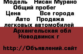  › Модель ­ Нисан Мурано  › Общий пробег ­ 130 › Цена ­ 560 - Все города Авто » Продажа легковых автомобилей   . Архангельская обл.,Новодвинск г.